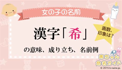 希 人名|「希」の意味や由来は？名前に込められる思いや名付。